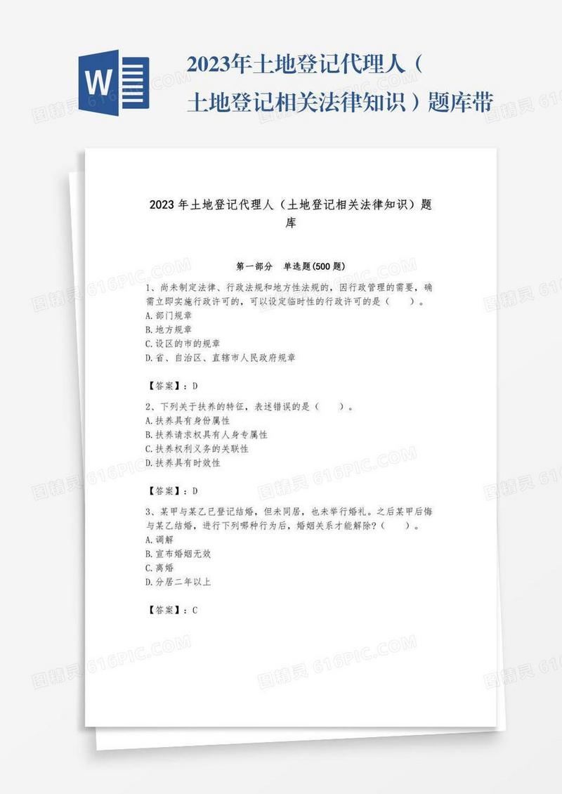 2023年土地登记代理人（土地登记相关法律知识）题库带答案（基础题）