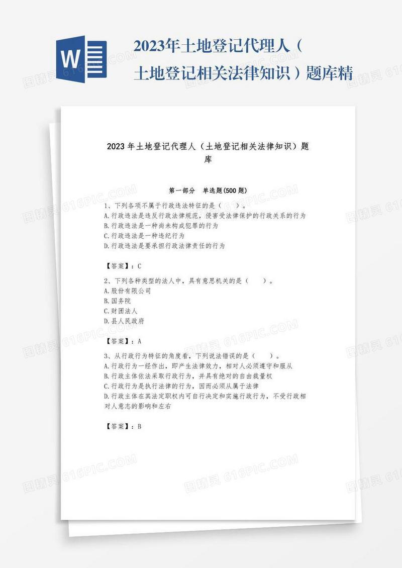 2023年土地登记代理人（土地登记相关法律知识）题库精品【有一套】