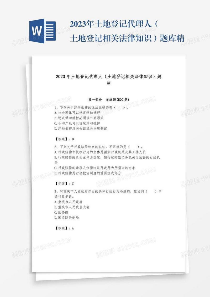 2023年土地登记代理人（土地登记相关法律知识）题库精品【全优】