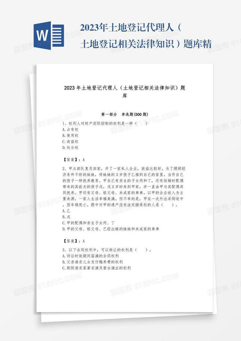 2023年土地登记代理人（土地登记相关法律知识）题库精品【实用】