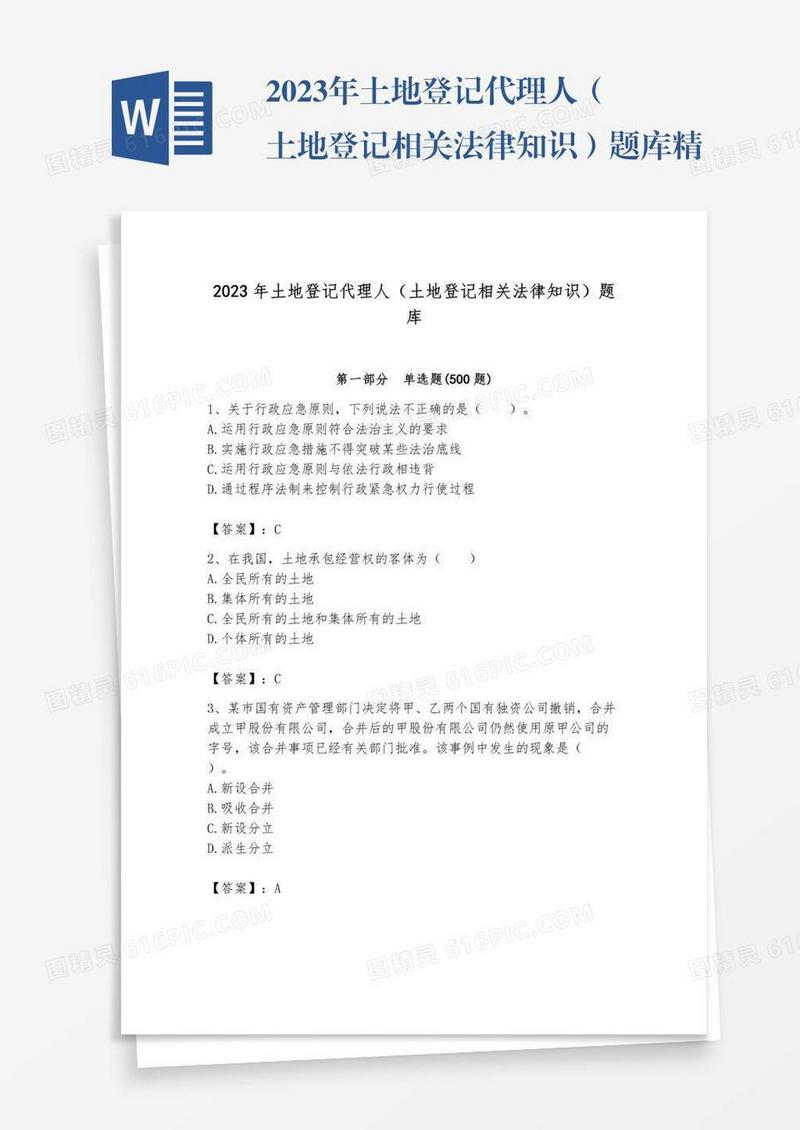 2023年土地登记代理人（土地登记相关法律知识）题库精品【夺冠】