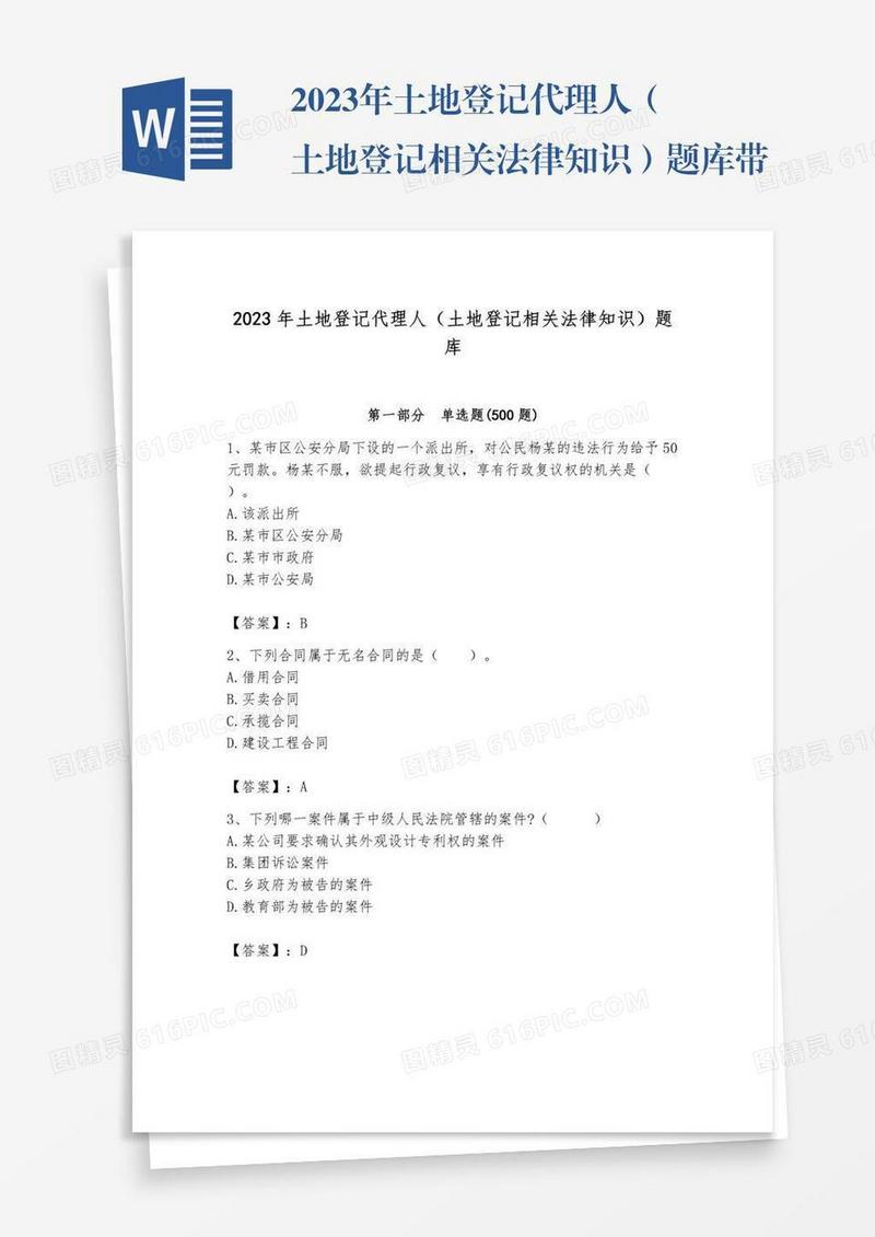 2023年土地登记代理人（土地登记相关法律知识）题库带答案（夺分金卷）