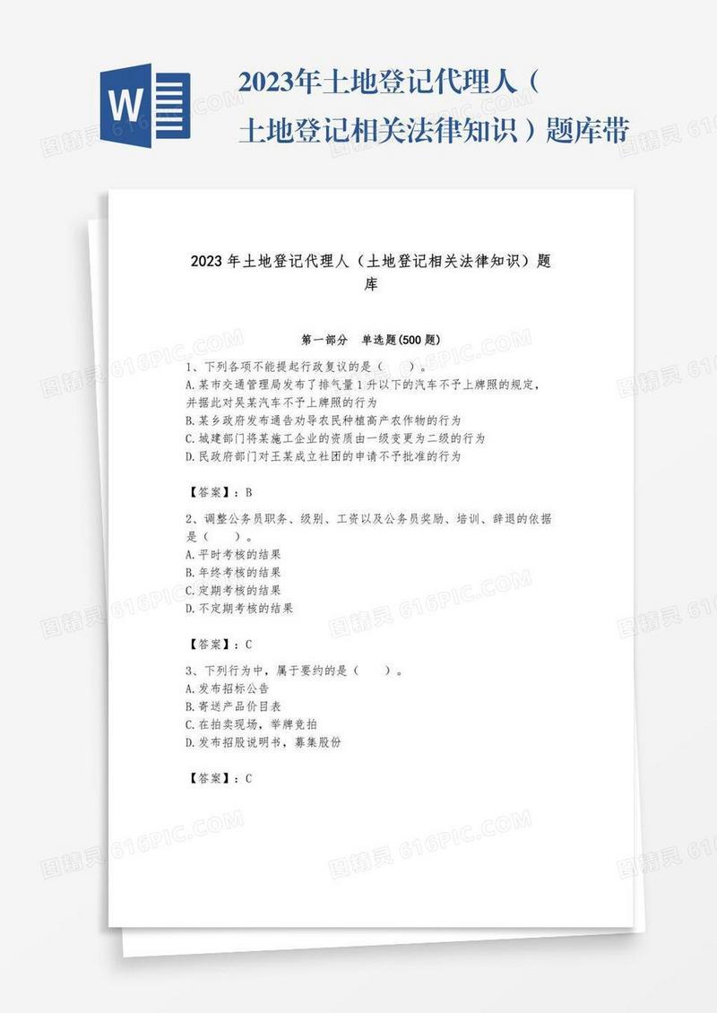 2023年土地登记代理人（土地登记相关法律知识）题库带答案（考试直接用）