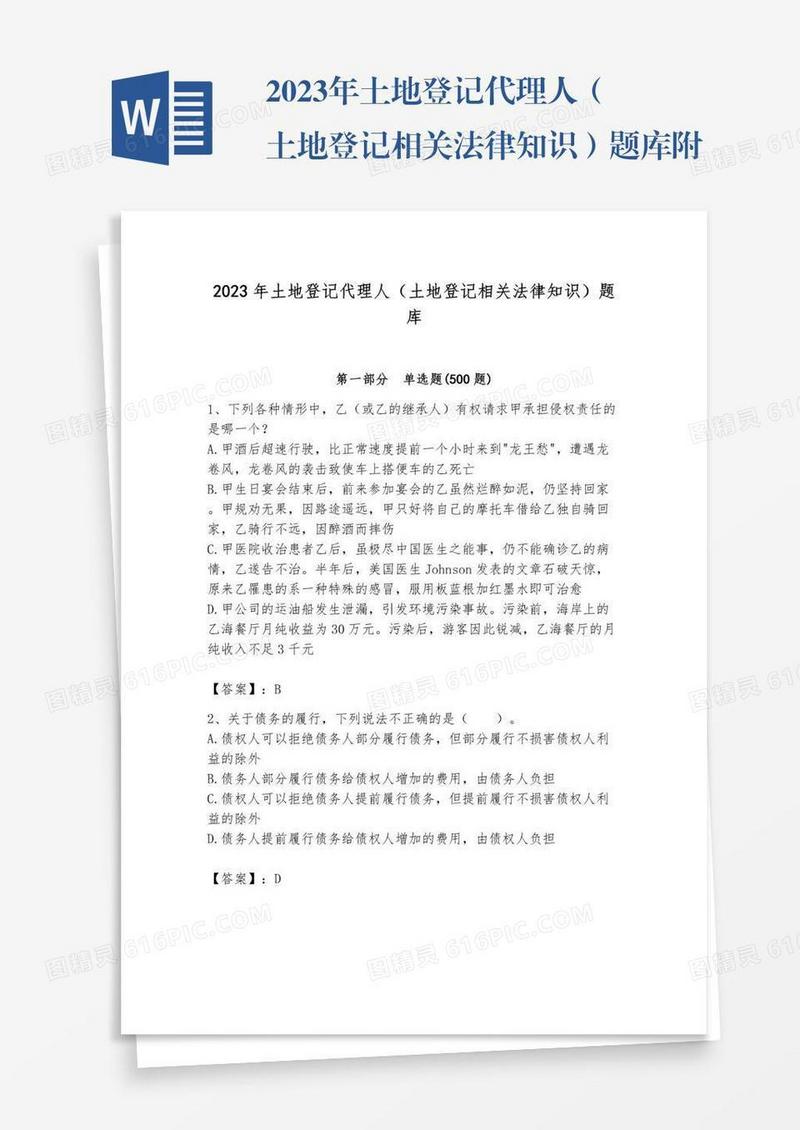 2023年土地登记代理人（土地登记相关法律知识）题库附参考答案【达标题】