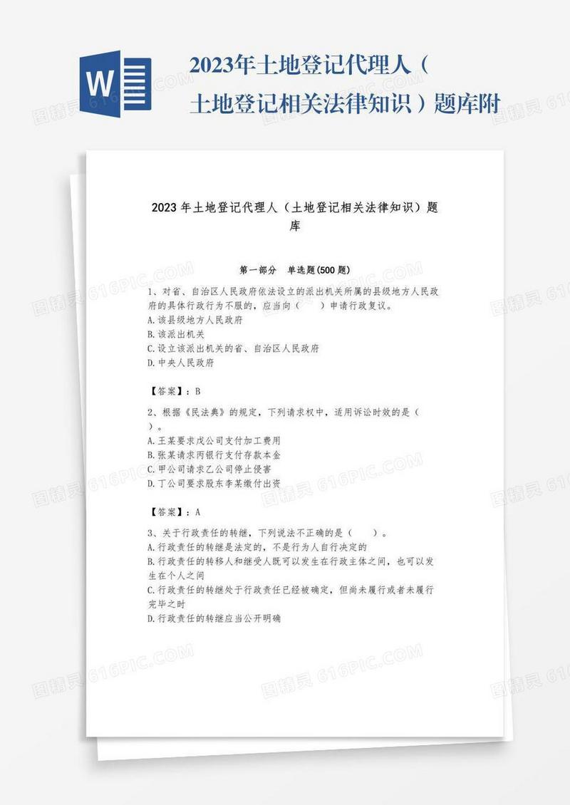 2023年土地登记代理人（土地登记相关法律知识）题库附参考答案【满分必刷】