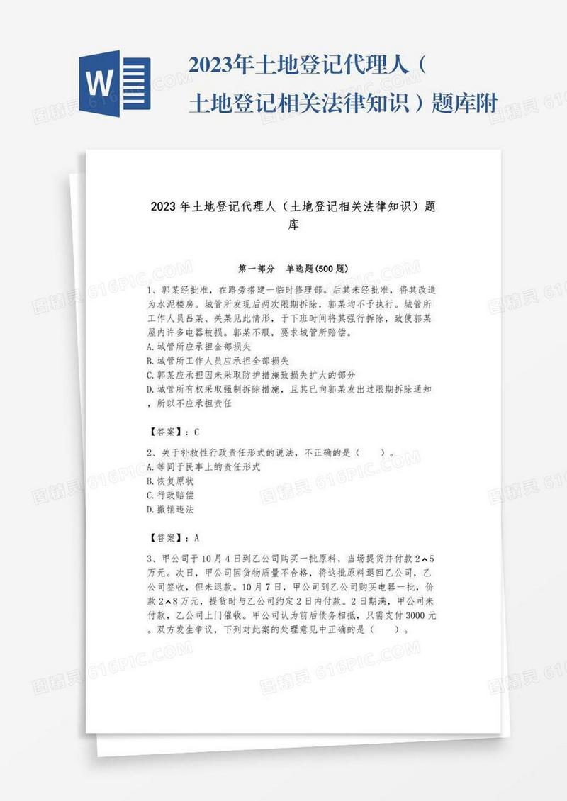 2023年土地登记代理人（土地登记相关法律知识）题库附完整答案（历2023年真题）