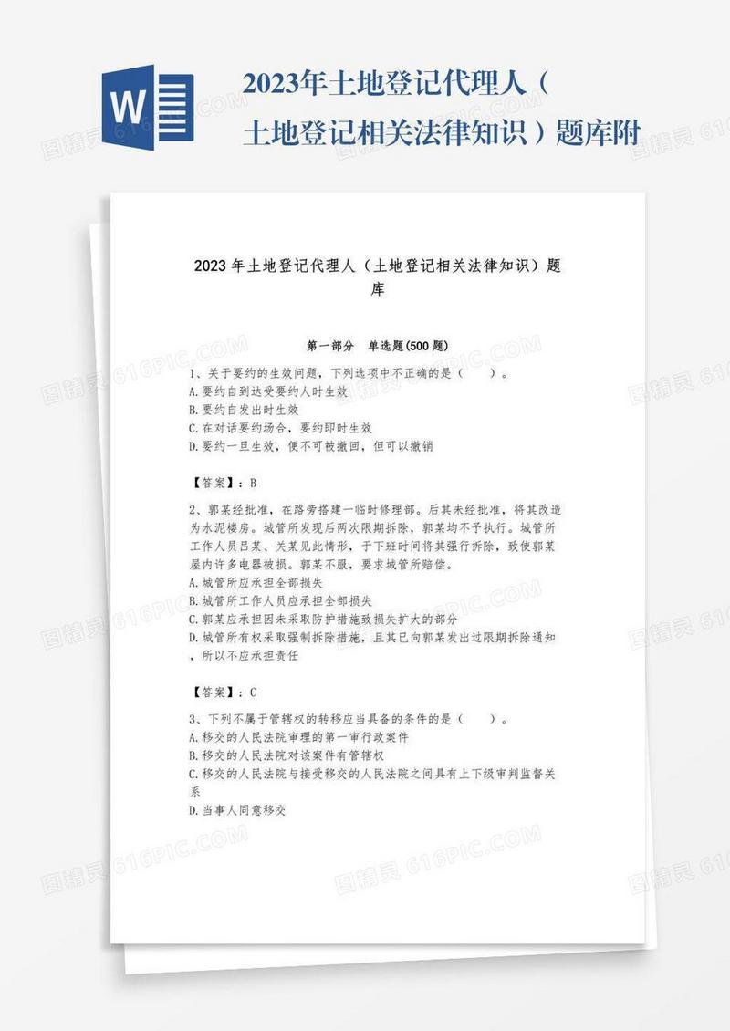 2023年土地登记代理人（土地登记相关法律知识）题库附参考答案（能力提升）