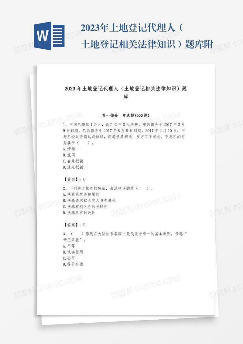 2023年土地登记代理人（土地登记相关法律知识）题库附参考答案【b卷】