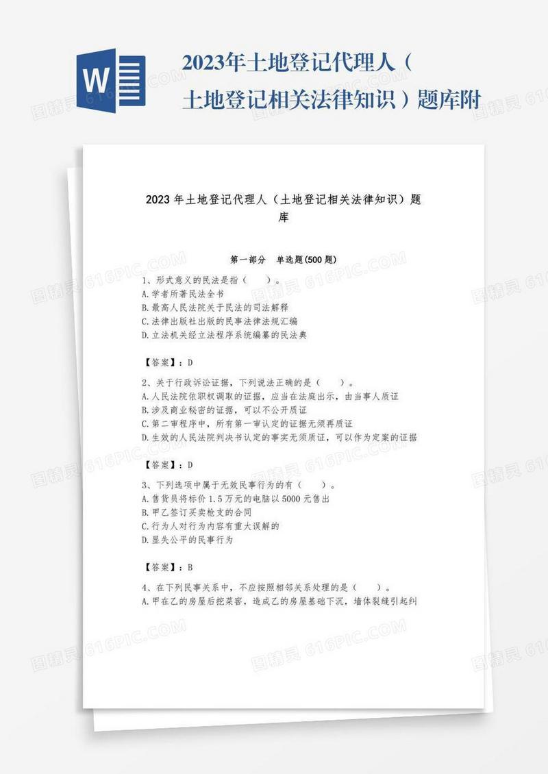 2023年土地登记代理人（土地登记相关法律知识）题库附参考答案【基础题】