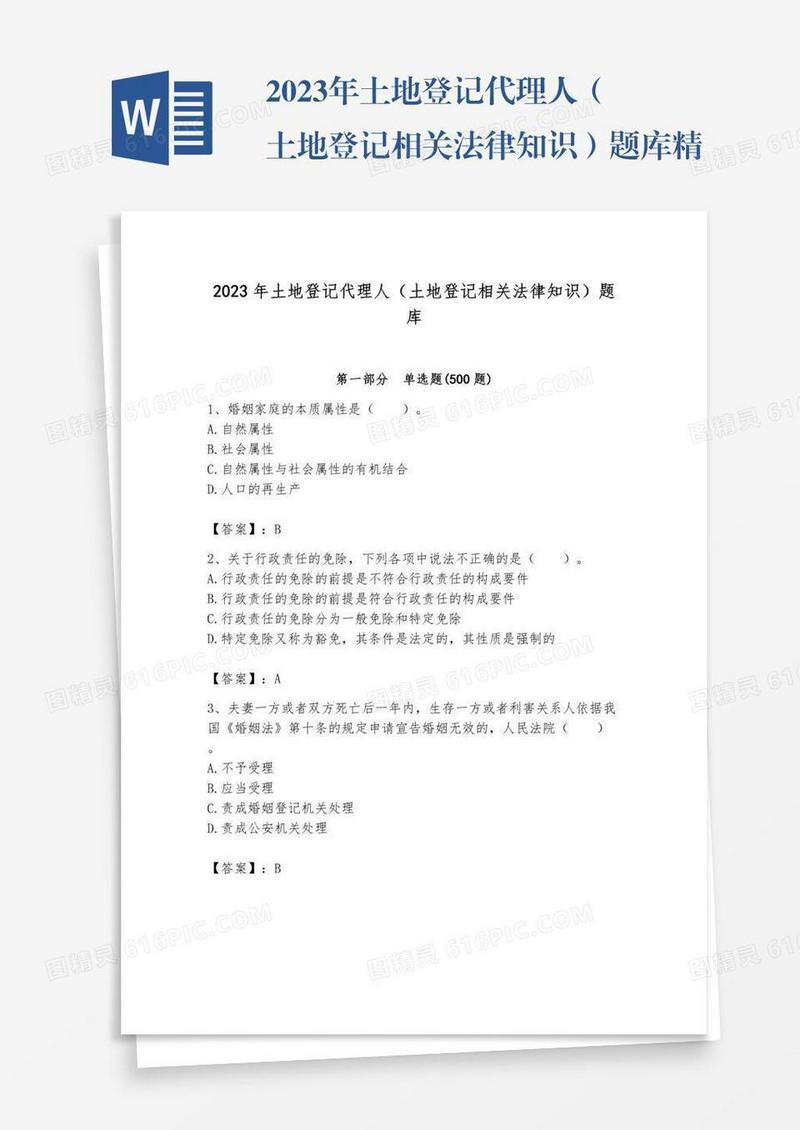 2023年土地登记代理人（土地登记相关法律知识）题库精品（夺分金卷）
