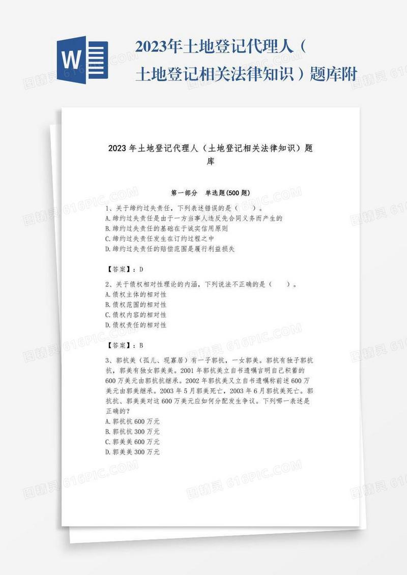 2023年土地登记代理人（土地登记相关法律知识）题库附参考答案【培优b卷】