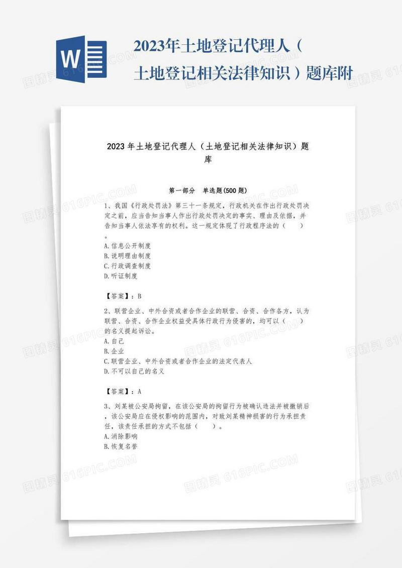 2023年土地登记代理人（土地登记相关法律知识）题库附完整答案（全优）