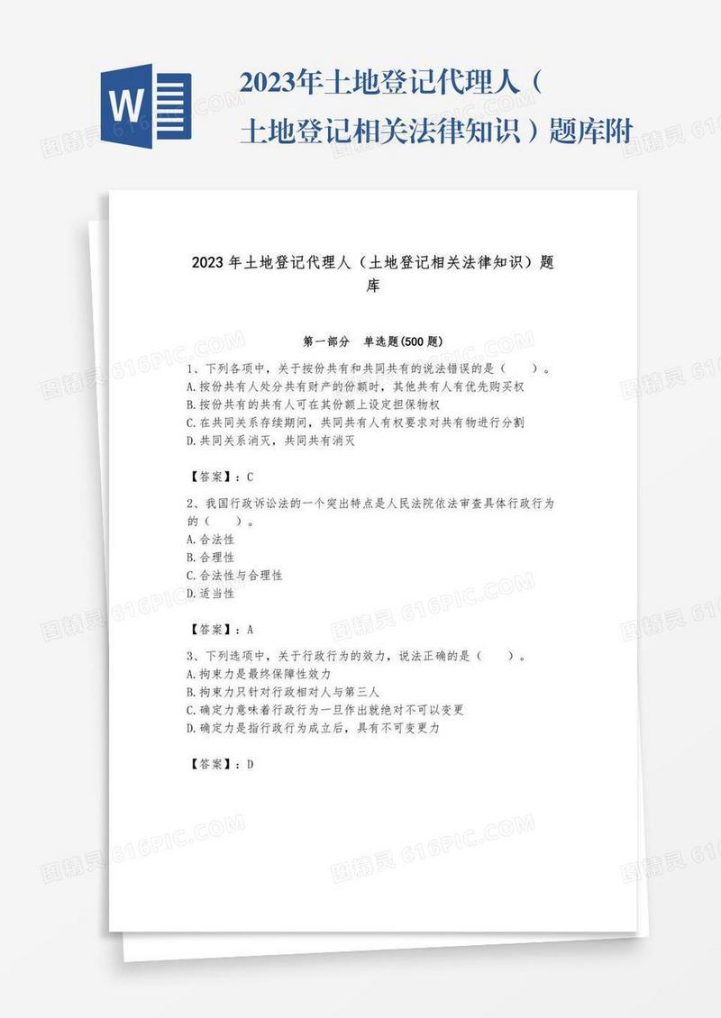 2023年土地登记代理人（土地登记相关法律知识）题库附参考答案【综合题】