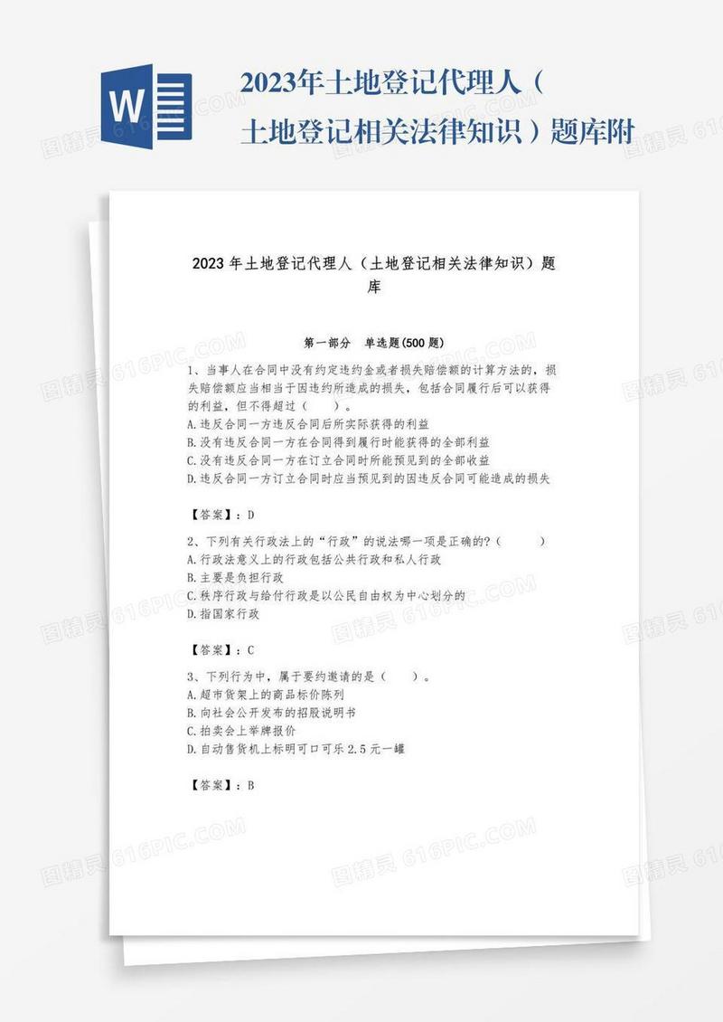 2023年土地登记代理人（土地登记相关法律知识）题库附答案【研优卷】