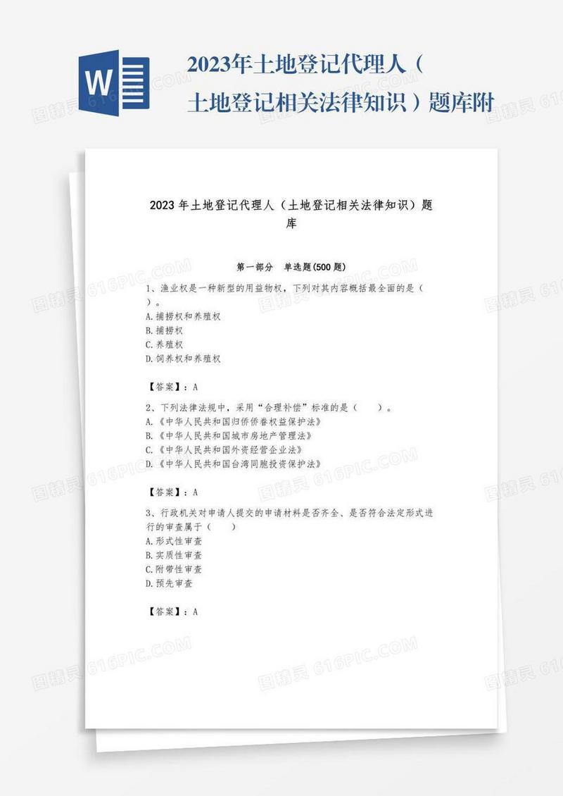 2023年土地登记代理人（土地登记相关法律知识）题库附答案【预热题】