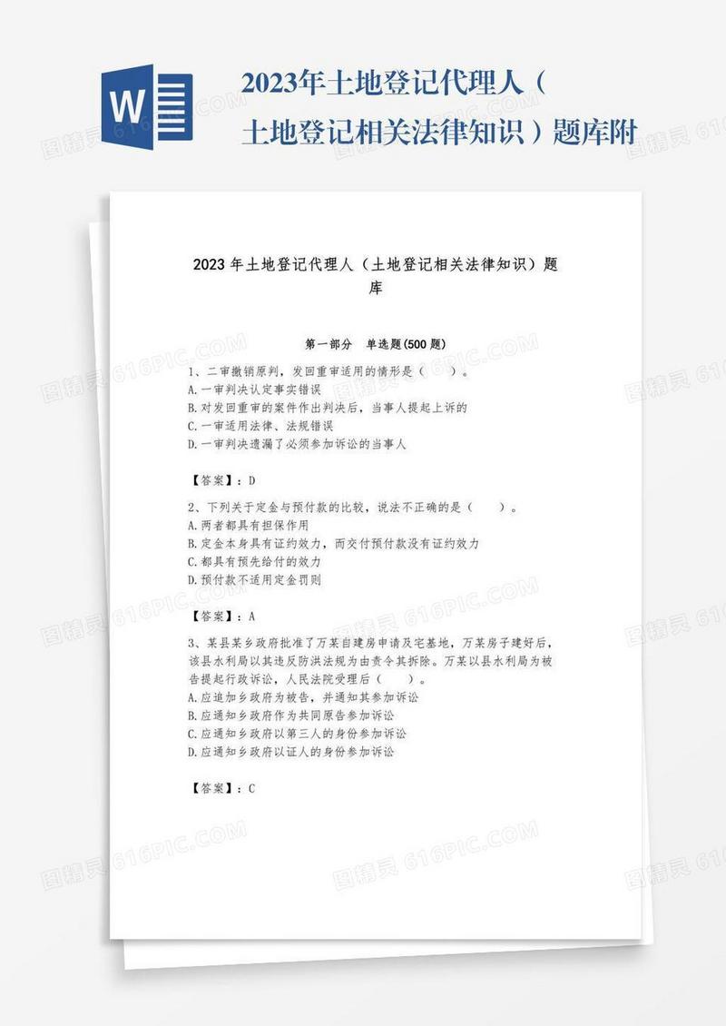 2023年土地登记代理人（土地登记相关法律知识）题库附答案【培优b卷】