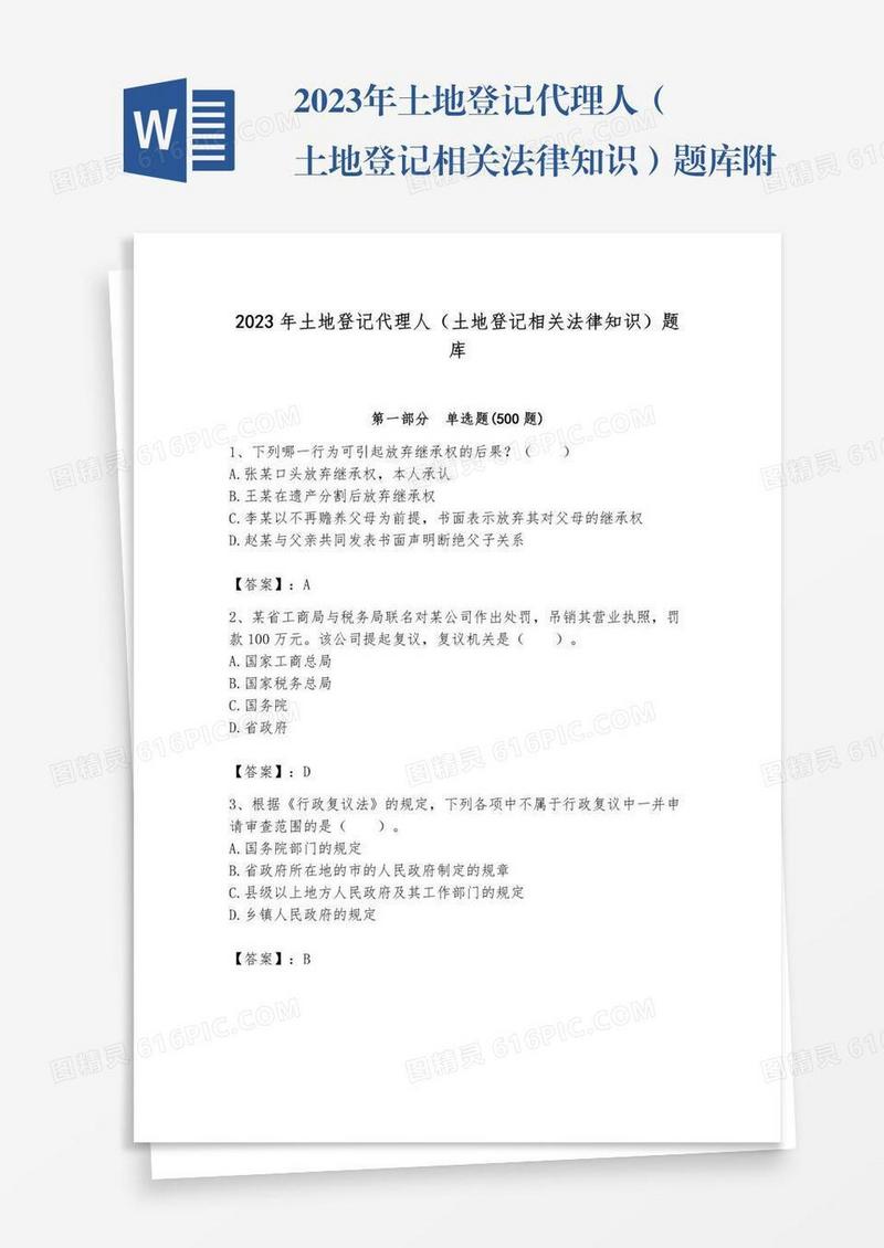 2023年土地登记代理人（土地登记相关法律知识）题库附答案【综合题】