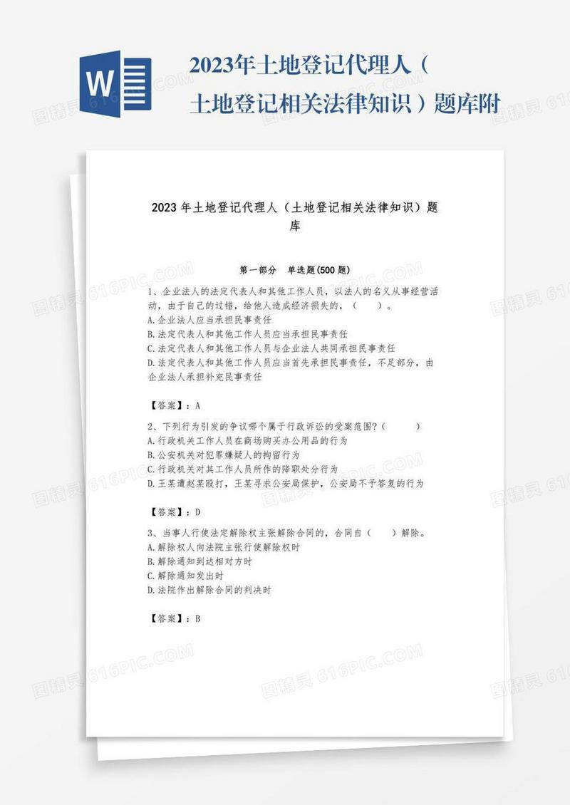 2023年土地登记代理人（土地登记相关法律知识）题库附答案（能力提升）