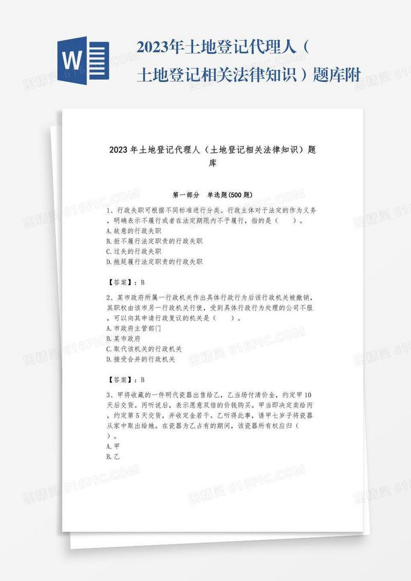2023年土地登记代理人（土地登记相关法律知识）题库附答案【完整版】