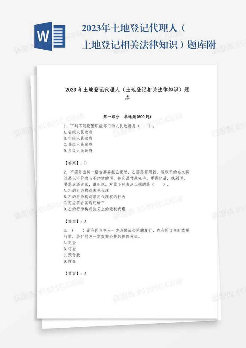 2023年土地登记代理人（土地登记相关法律知识）题库附答案【基础题】