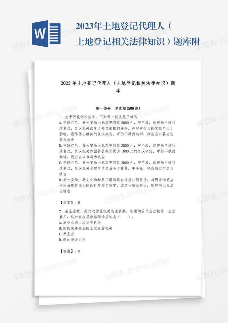 2023年土地登记代理人（土地登记相关法律知识）题库附答案【a卷】