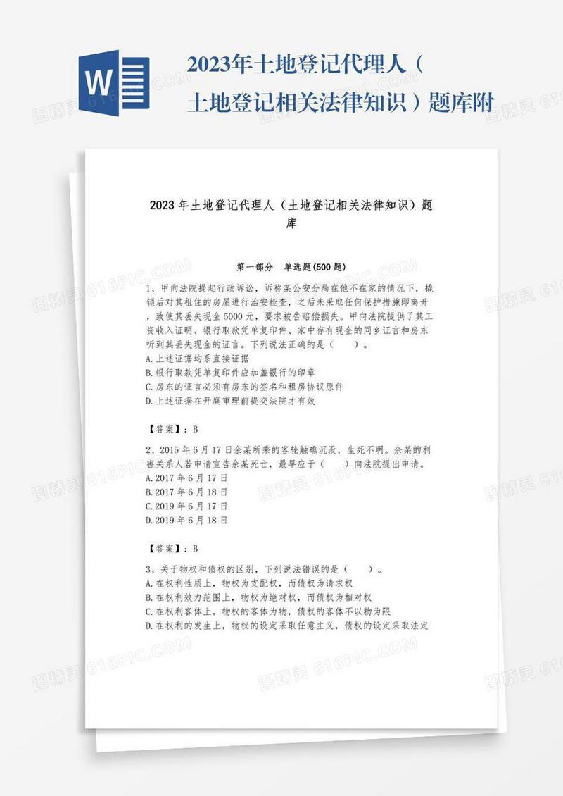 2023年土地登记代理人（土地登记相关法律知识）题库附答案【培优】