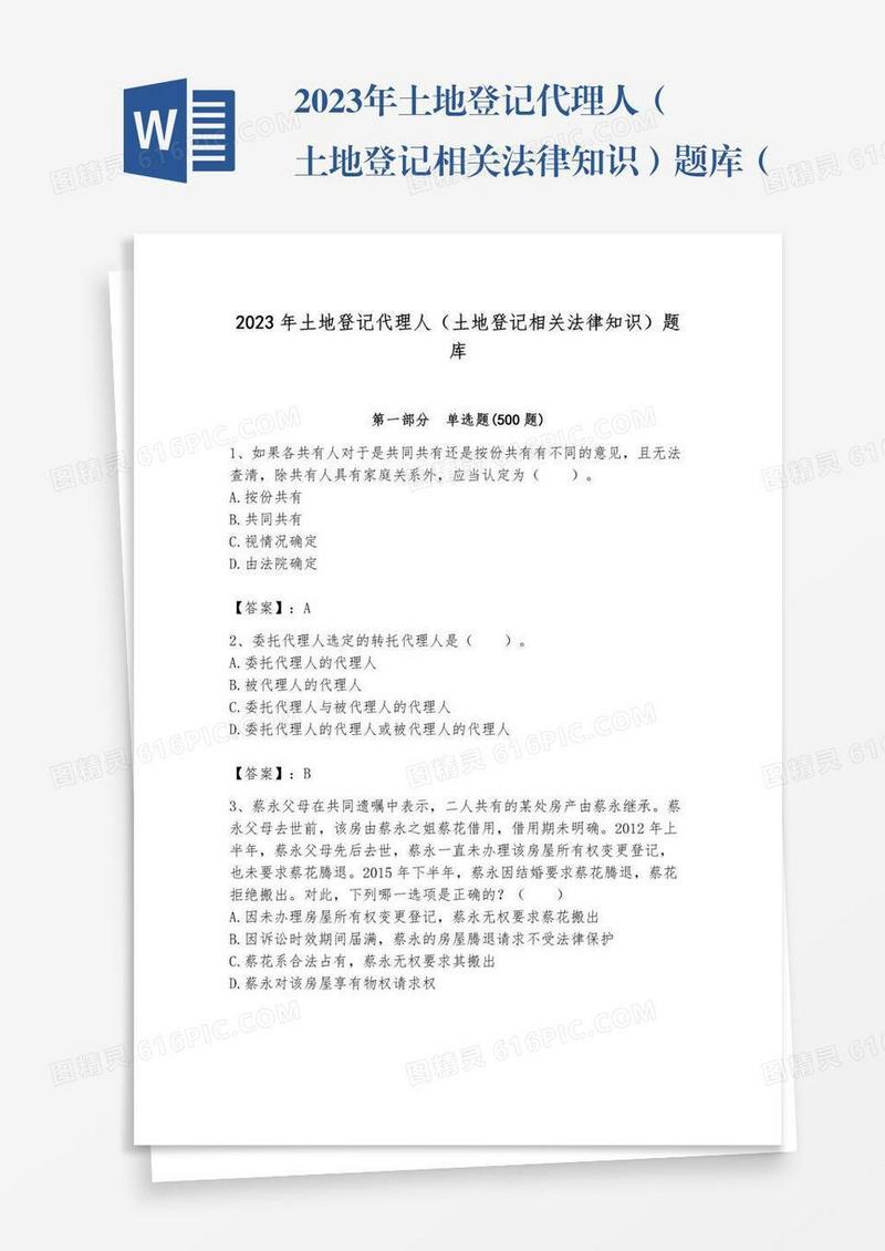 2023年土地登记代理人（土地登记相关法律知识）题库（名师系列）word版