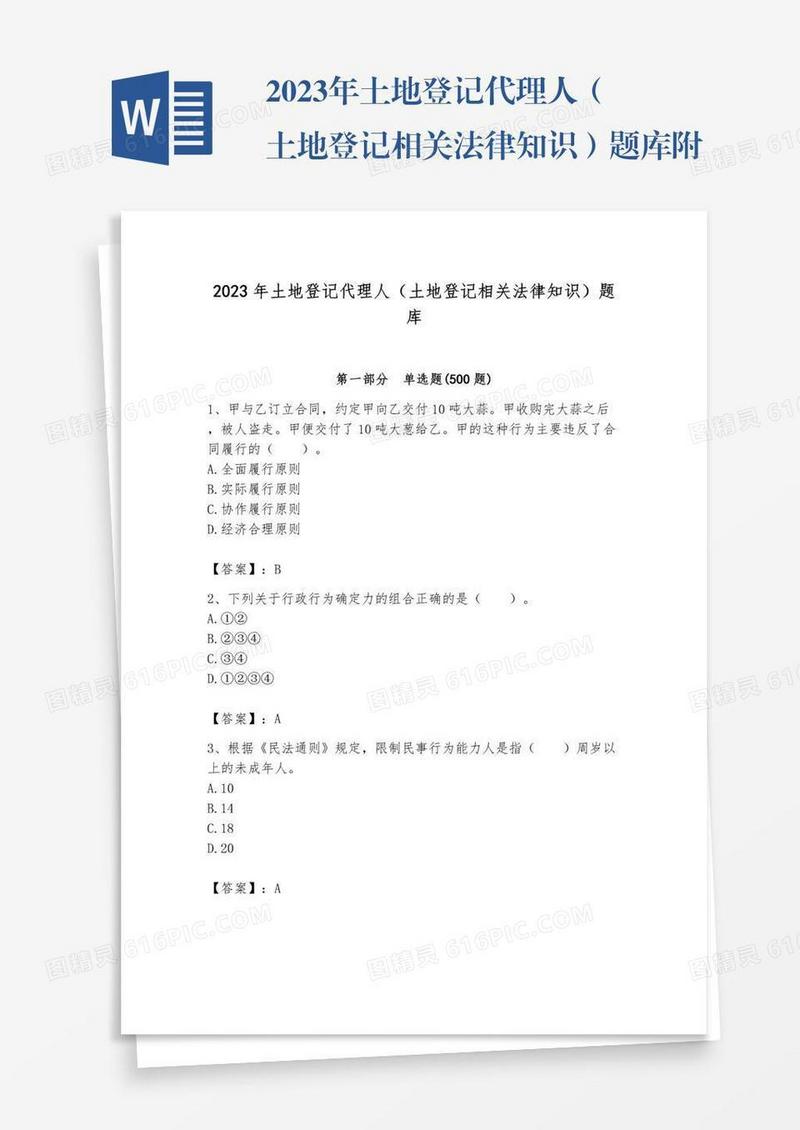 2023年土地登记代理人（土地登记相关法律知识）题库附答案【满分必刷】