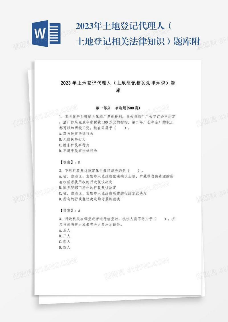 2023年土地登记代理人（土地登记相关法律知识）题库附答案【能力提升】