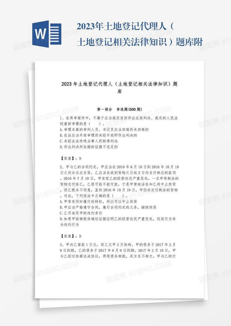 2023年土地登记代理人（土地登记相关法律知识）题库附答案【轻巧夺冠】