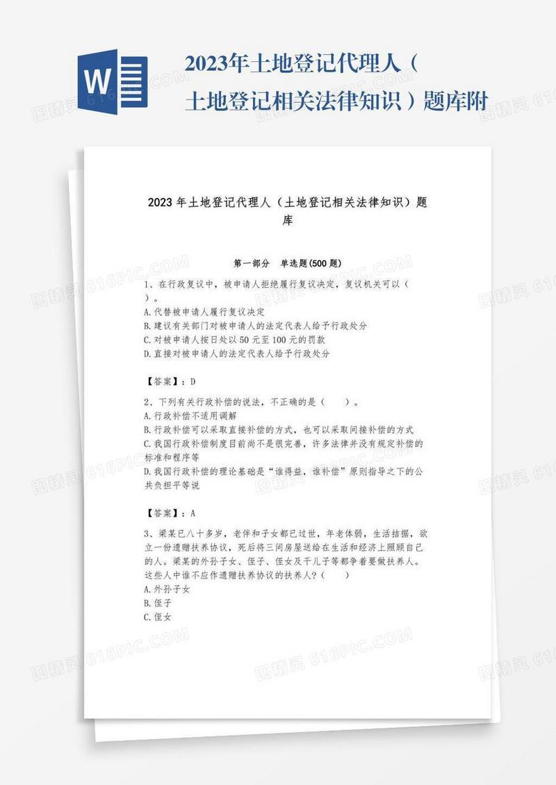 2023年土地登记代理人（土地登记相关法律知识）题库附答案【突破训练】