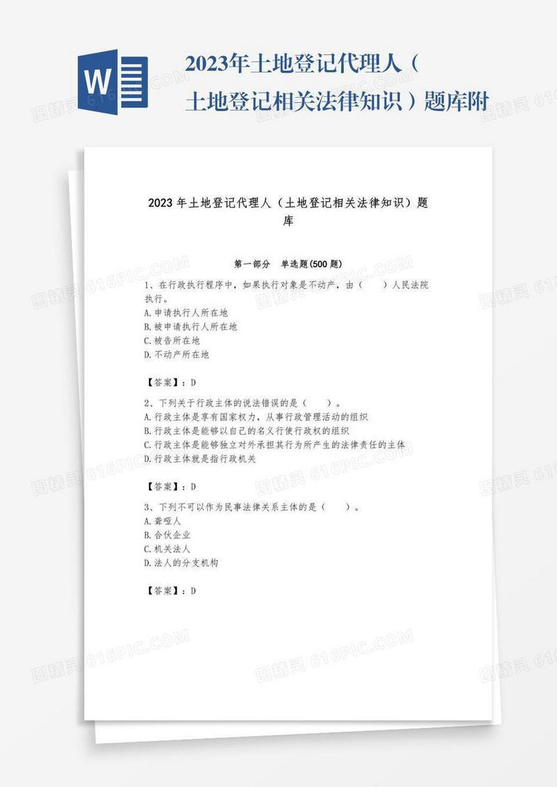 2023年土地登记代理人（土地登记相关法律知识）题库附完整答案（易错题）