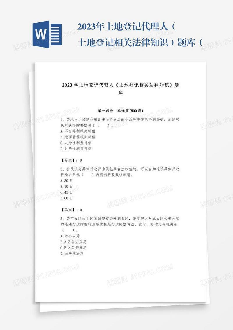 2023年土地登记代理人（土地登记相关法律知识）题库（黄金题型）word版