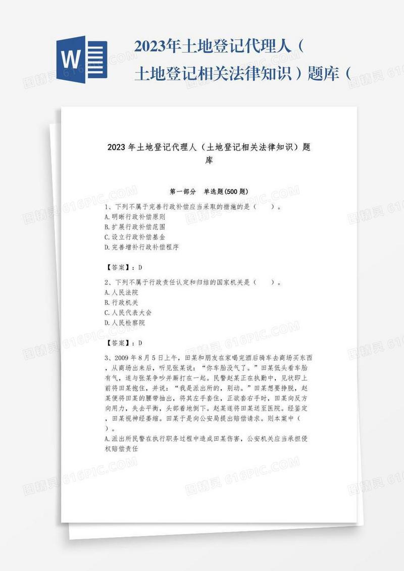 2023年土地登记代理人（土地登记相关法律知识）题库（精品）word版