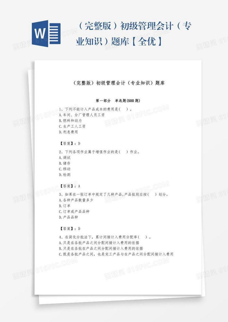 （完整版）初级管理会计（专业知识）题库【全优】