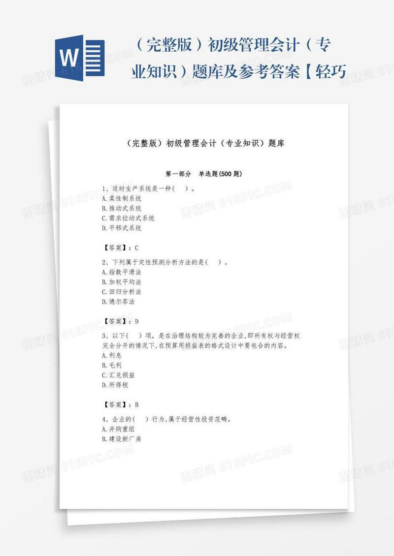 （完整版）初级管理会计（专业知识）题库及参考答案【轻巧夺冠】