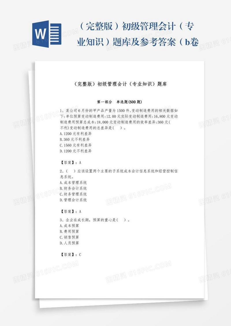 （完整版）初级管理会计（专业知识）题库及参考答案（b卷）