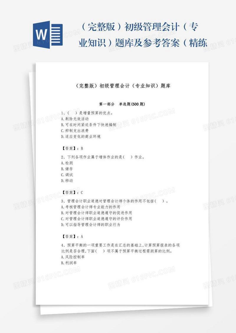 （完整版）初级管理会计（专业知识）题库及参考答案（精练）