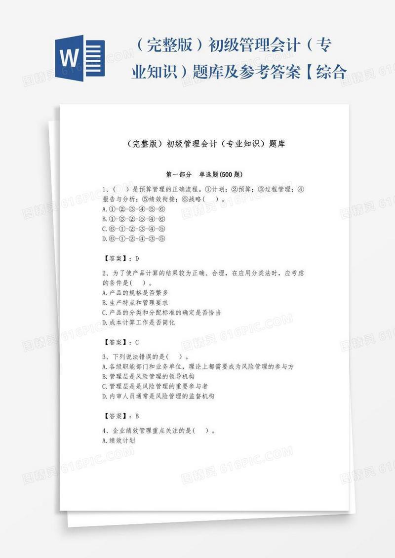 （完整版）初级管理会计（专业知识）题库及参考答案【综合题】