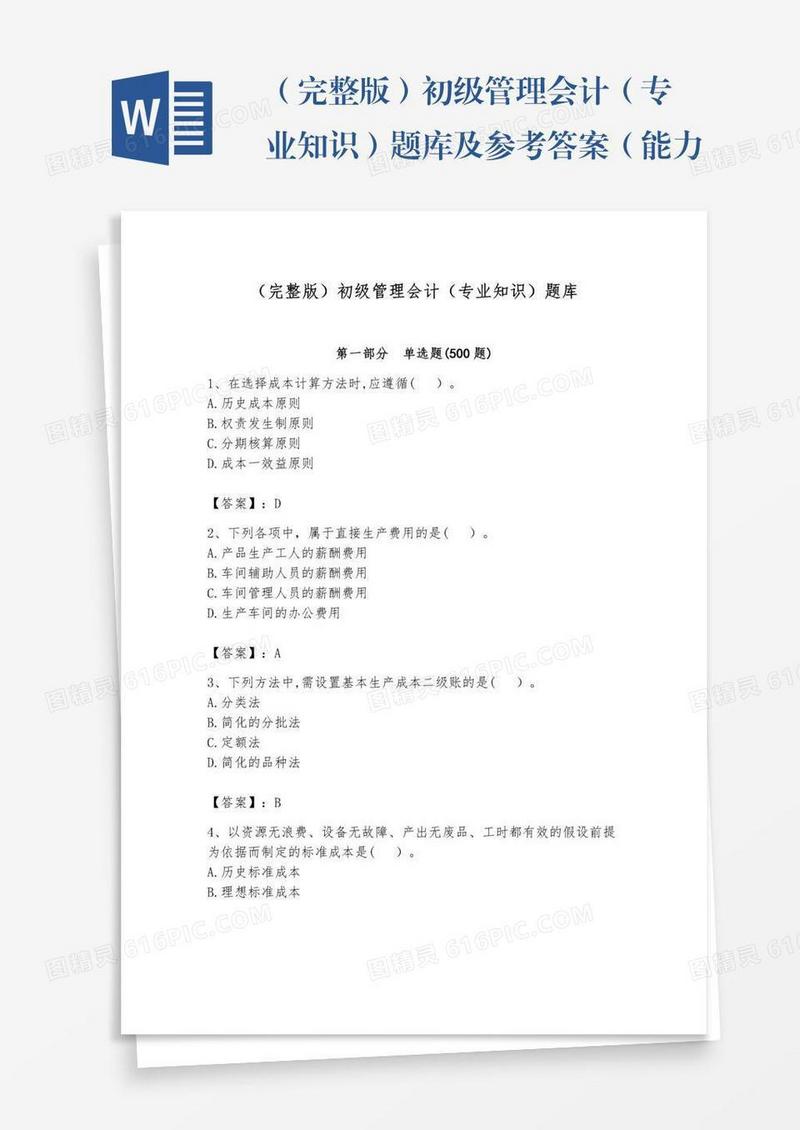 （完整版）初级管理会计（专业知识）题库及参考答案（能力提升）