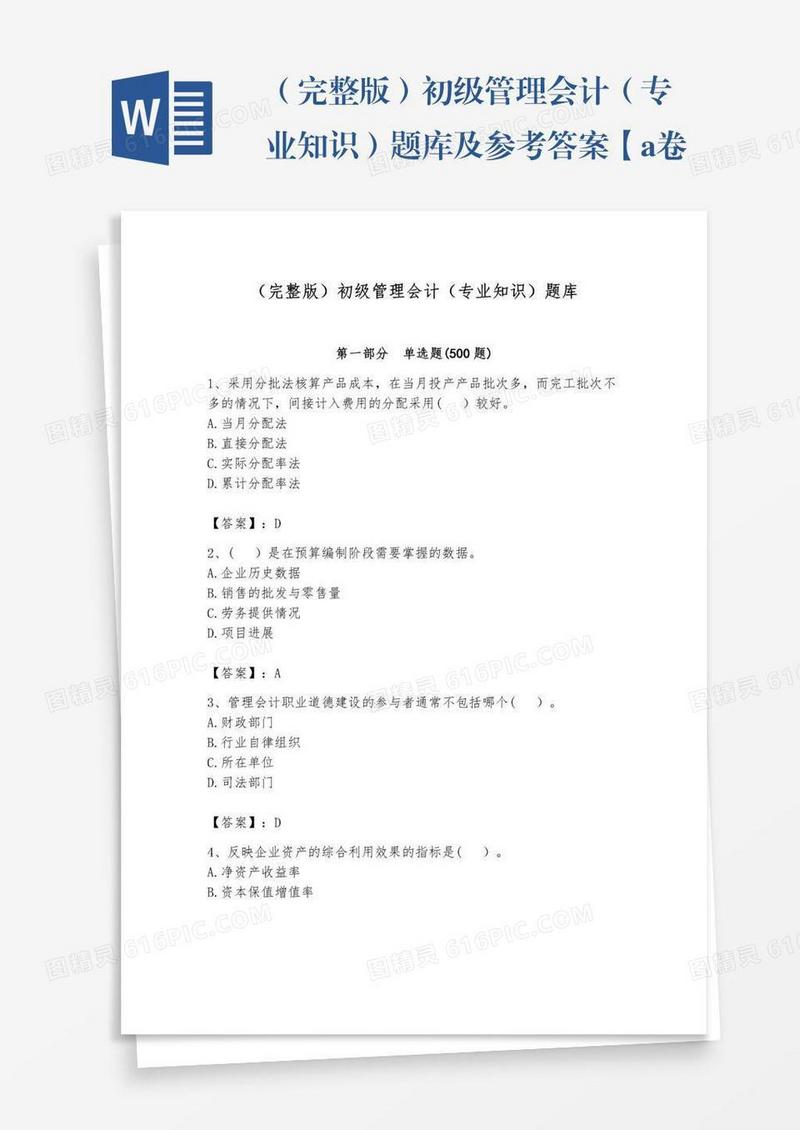 （完整版）初级管理会计（专业知识）题库及参考答案【a卷】