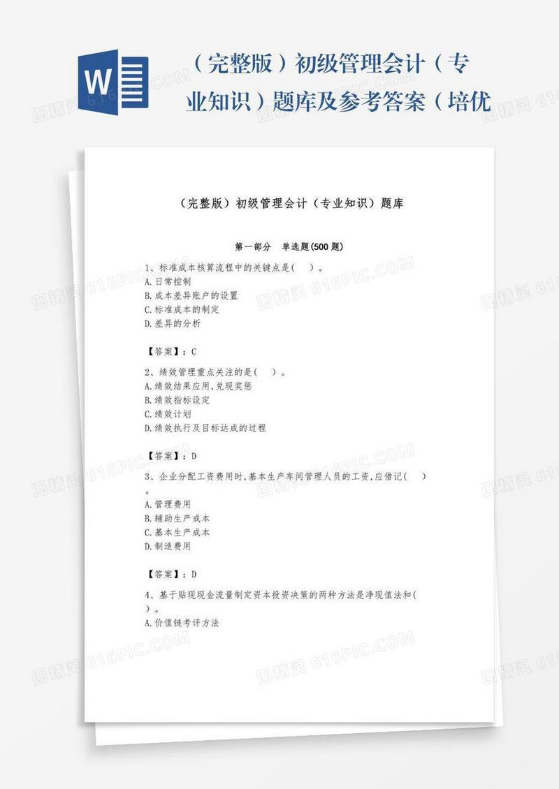 （完整版）初级管理会计（专业知识）题库及参考答案（培优a卷）