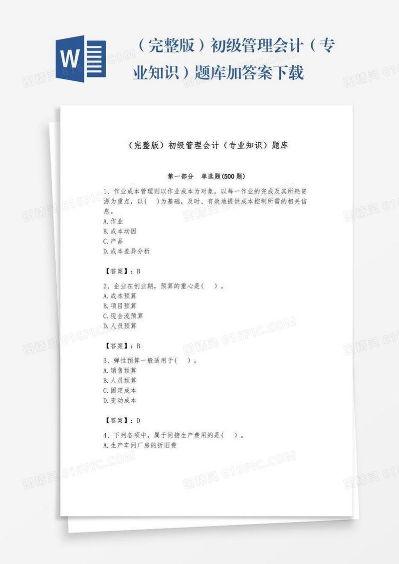 （完整版）初级管理会计（专业知识）题库加答案下载