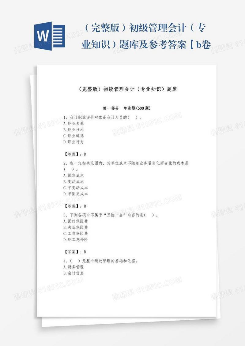 （完整版）初级管理会计（专业知识）题库及参考答案【b卷】