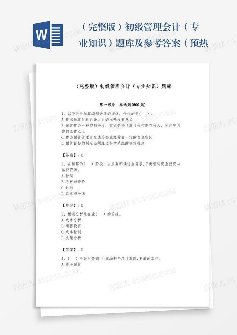 （完整版）初级管理会计（专业知识）题库及参考答案（预热题）
