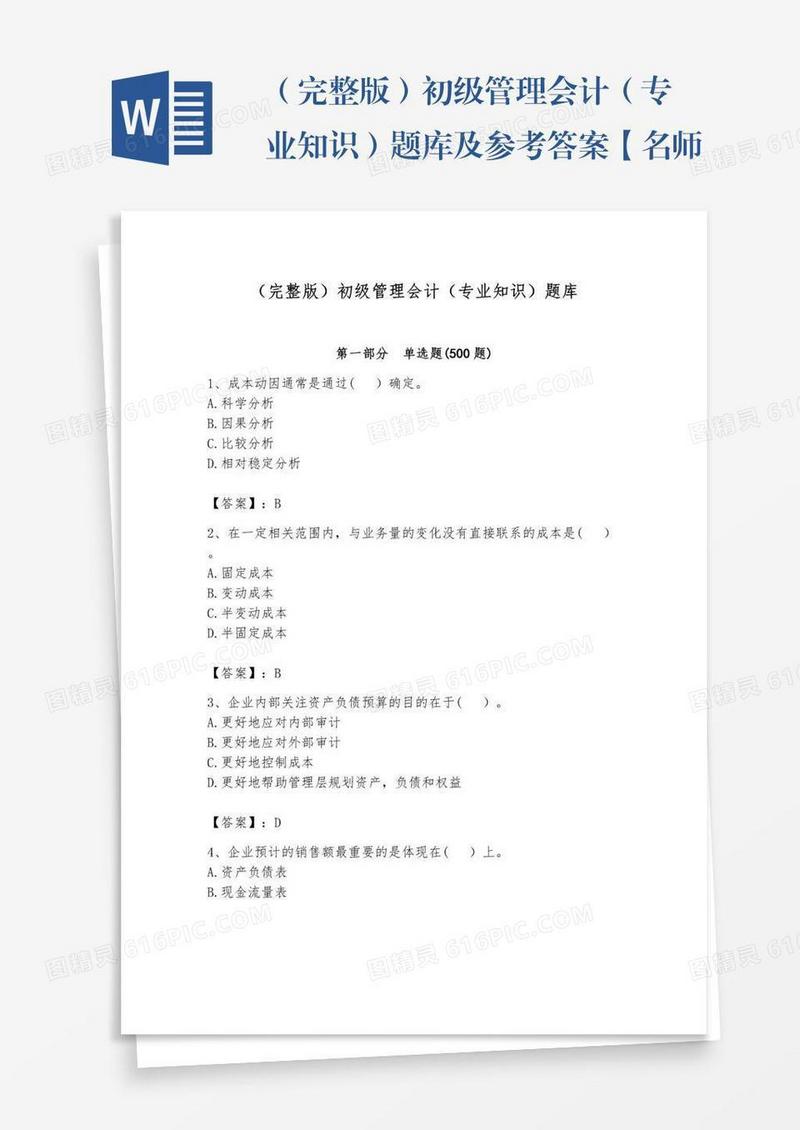 （完整版）初级管理会计（专业知识）题库及参考答案【名师推荐】
