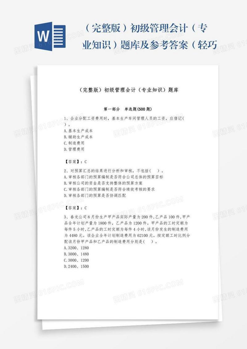 （完整版）初级管理会计（专业知识）题库及参考答案（轻巧夺冠）