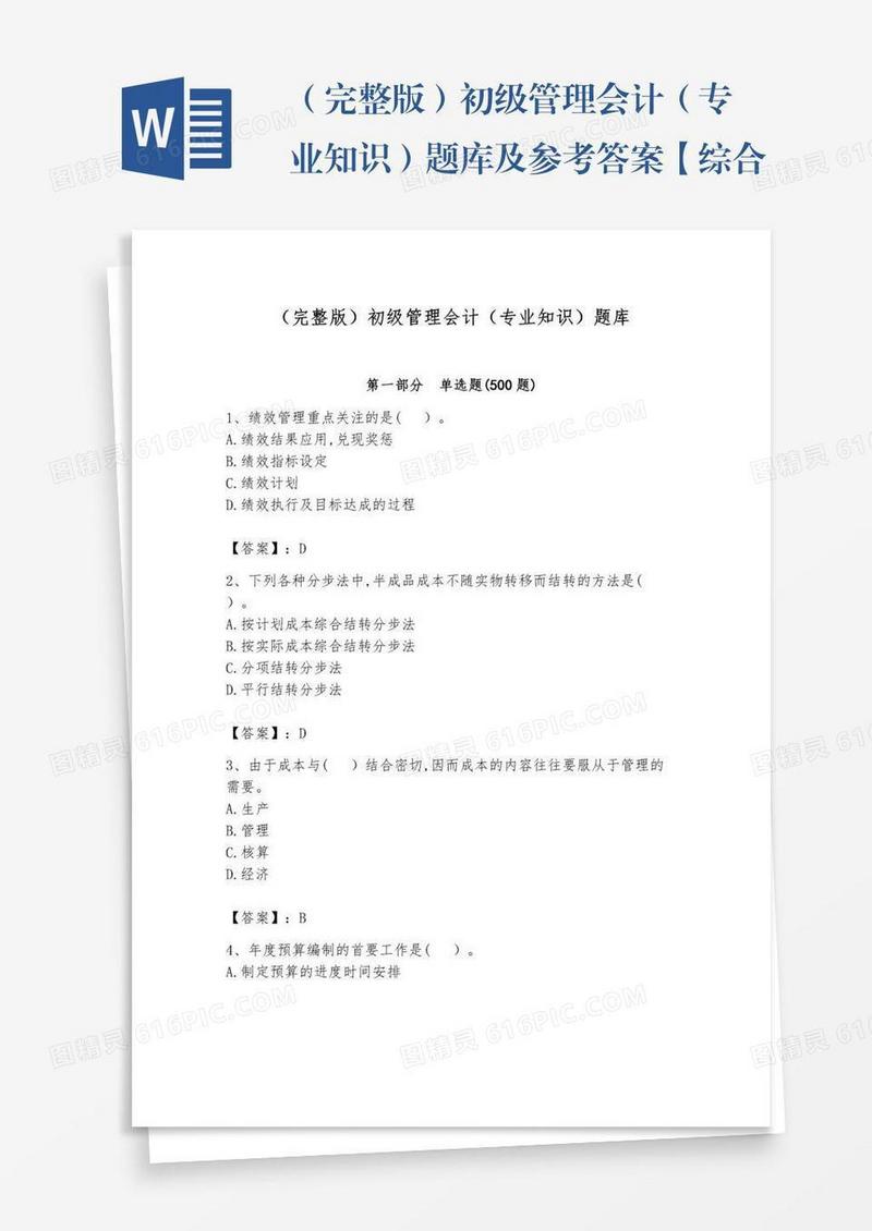 （完整版）初级管理会计（专业知识）题库及参考答案【综合卷】