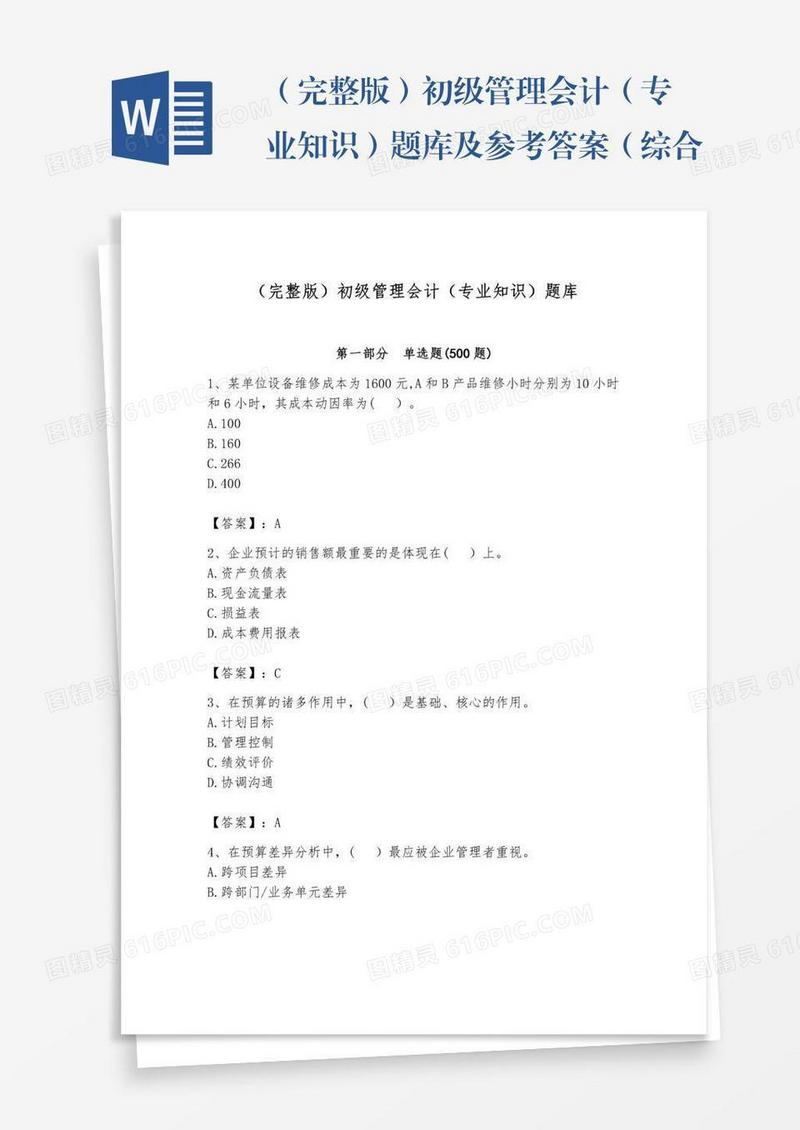 （完整版）初级管理会计（专业知识）题库及参考答案（综合卷）