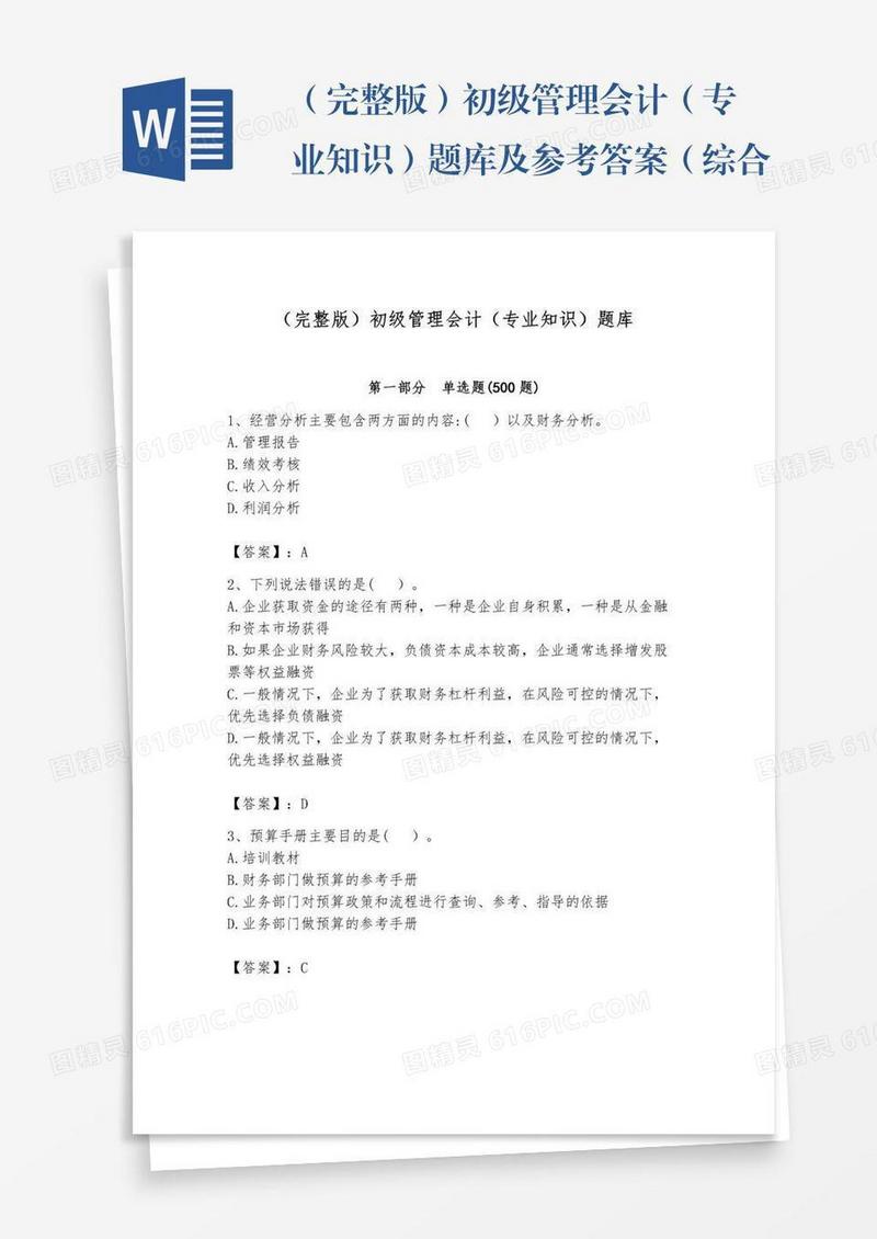（完整版）初级管理会计（专业知识）题库及参考答案（综合题）